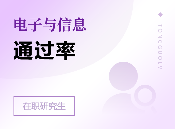 2025年電子與信息在職研究生通過率