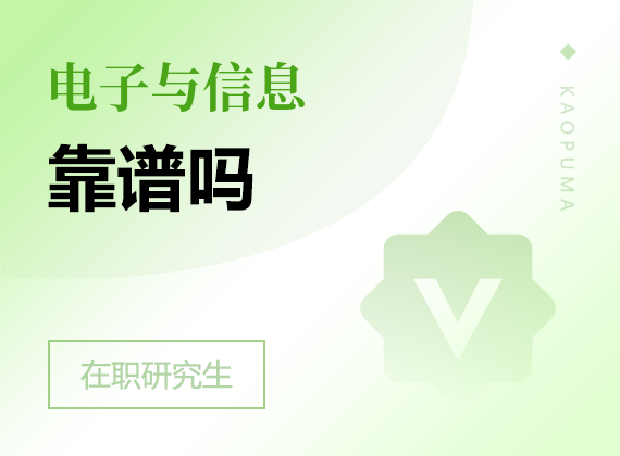 2025年電子與信息在職研究生靠譜嗎