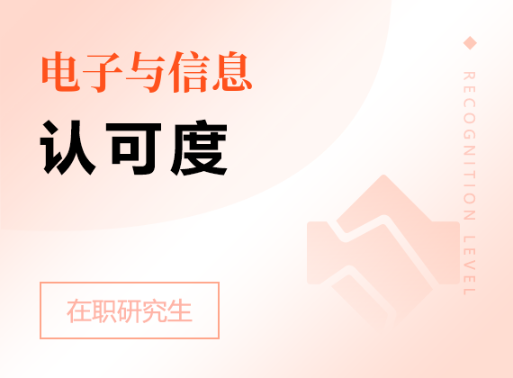 2025年電子與信息在職研究生認可度