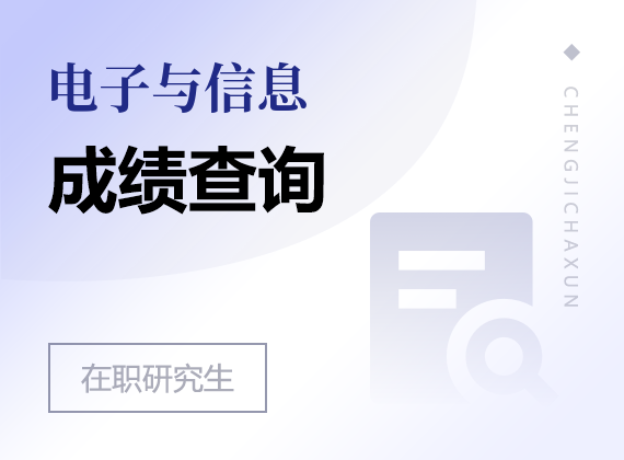 2025年電子與信息在職研究生成績查詢