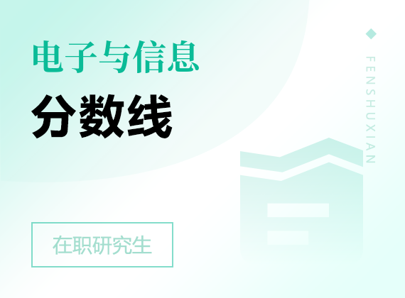 2025年電子與信息在職研究生分數(shù)線