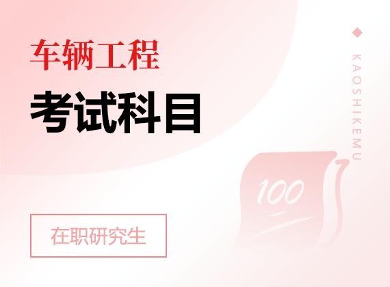 2025年車輛工程在職研究生考試科目