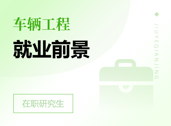 2025年車輛工程在職研究生就業(yè)前景