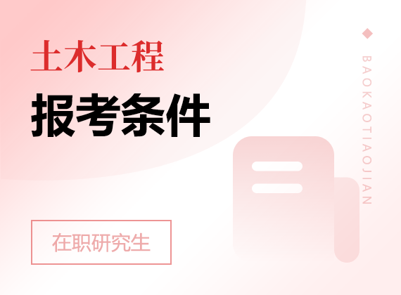 2025年土木工程在職研究生報考條件
