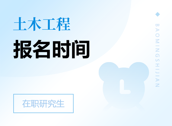 2025年土木工程在職研究生報名時間