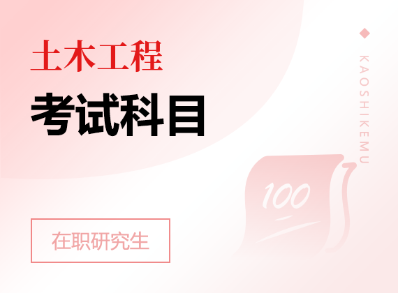 2025年土木工程在職研究生考試科目