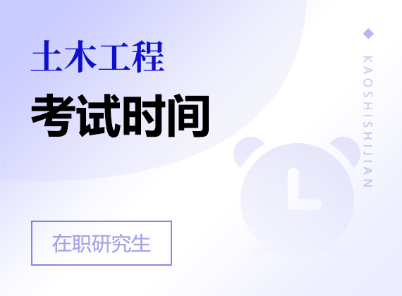 2025年土木工程在職研究生考試時間