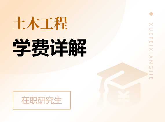 2025年土木工程在职研究生学费详解