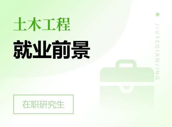 2025年土木工程在職研究生就業(yè)前景