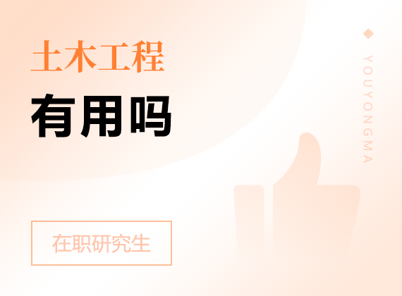 2025年土木工程在職研究生有用嗎