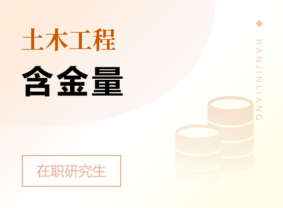 2025年土木工程在職研究生含金量