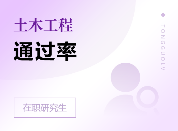 2025年土木工程在職研究生通過率