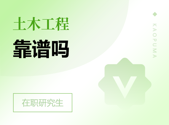 2025年土木工程在職研究生靠譜嗎