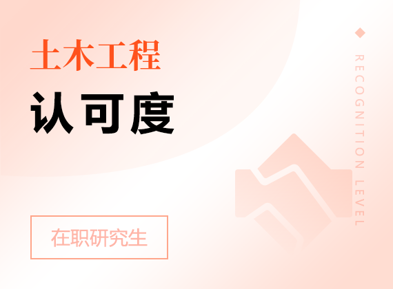 2025年土木工程在職研究生認可度