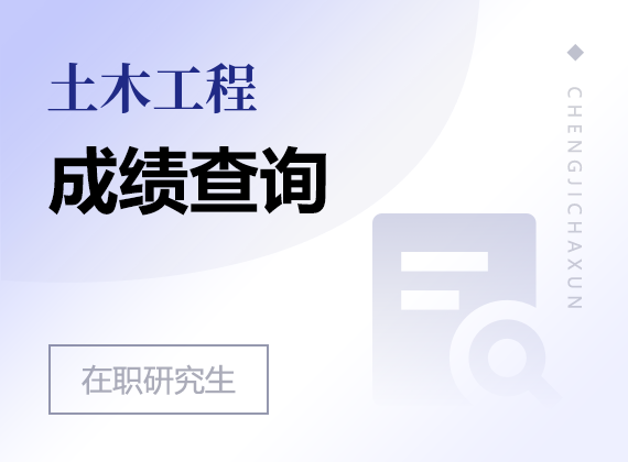 2025年土木工程在職研究生成績查詢