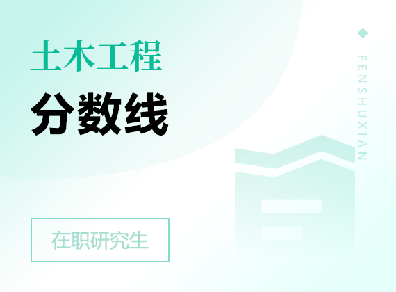 2025年土木工程在職研究生分數(shù)線