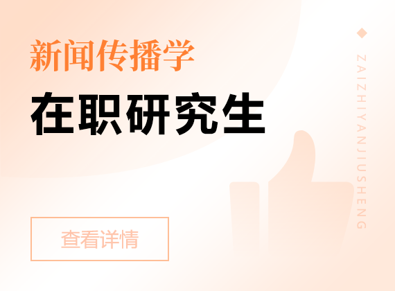 2025年新聞傳播學(xué)在職研究生