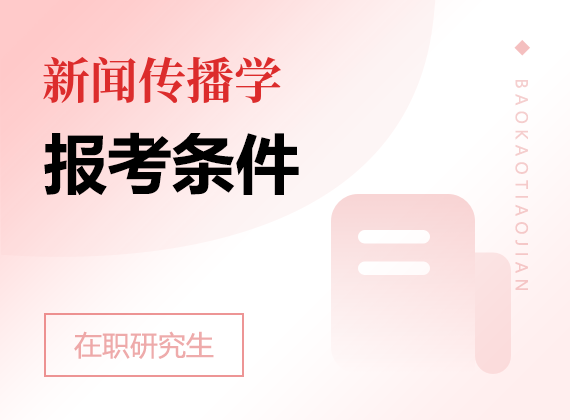 2025年新聞傳播學(xué)在職研究生報考條件