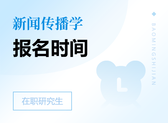 2025年新聞傳播學(xué)在職研究生報名時間