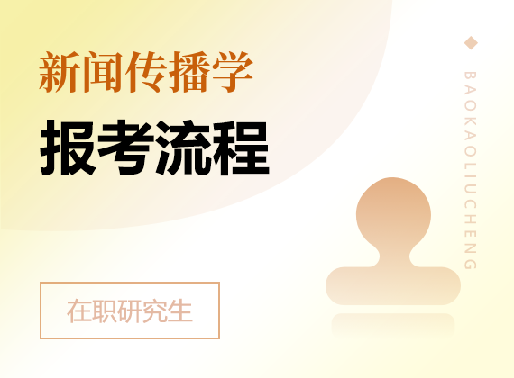 2025年新聞傳播學(xué)在職研究生報考流程