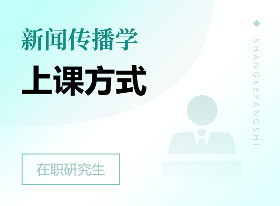 2025年新聞傳播學(xué)在職研究生上課方式