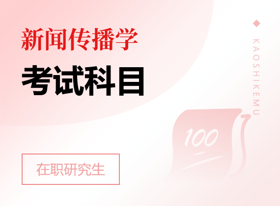 2025年新聞傳播學(xué)在職研究生考試科目