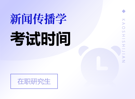 2025年新聞傳播學(xué)在職研究生考試時間