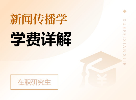 2025年新聞傳播學(xué)在職研究生學(xué)費詳解