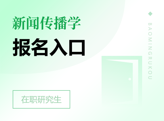 2025年新聞傳播學(xué)在職研究生報名入口