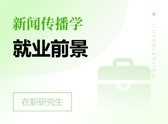 2025年新聞傳播學(xué)在職研究生就業(yè)前景