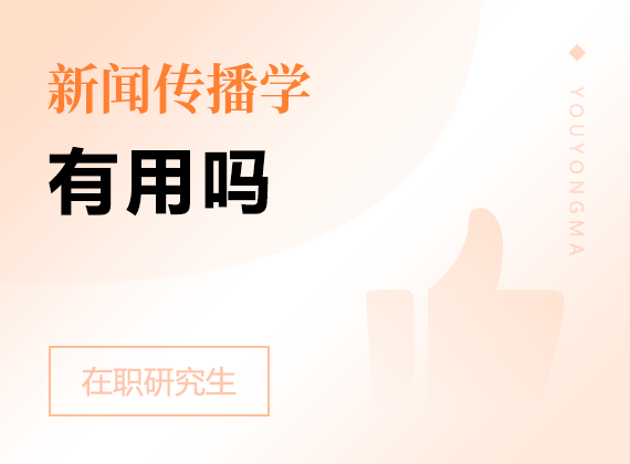 2025年新聞傳播學(xué)在職研究生有用嗎