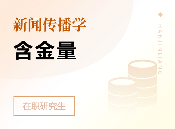 2025年新聞傳播學(xué)在職研究生含金量