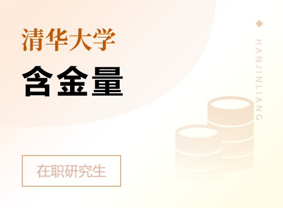 2025年清华大学在职研究生含金量