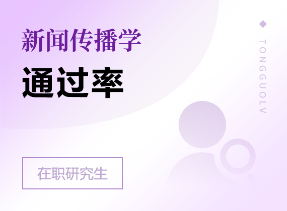 2025年新聞傳播學在職研究生通過率