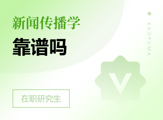 2025年新聞傳播學在職研究生靠譜嗎