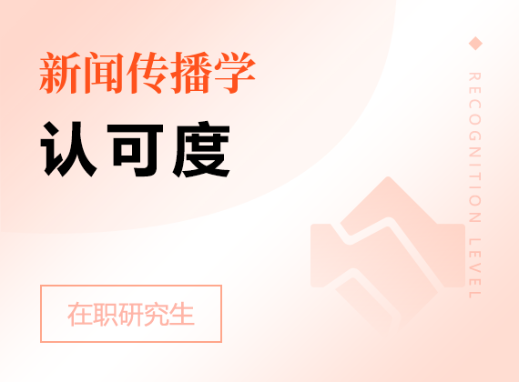 2025年新聞傳播學在職研究生認可度