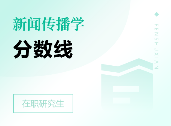2025年新聞傳播學在職研究生分數(shù)線