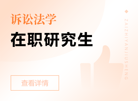 2025年訴訟法學在職研究生