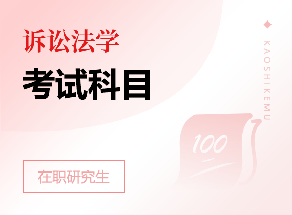 2025年訴訟法學在職研究生考試科目