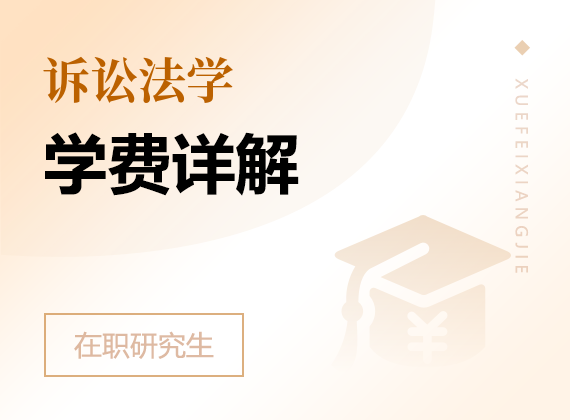 2025年訴訟法學在職研究生學費詳解