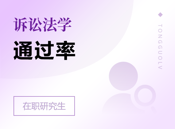 2025年訴訟法學在職研究生通過率