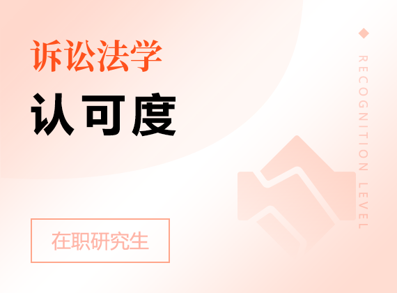 2025年訴訟法學在職研究生認可度