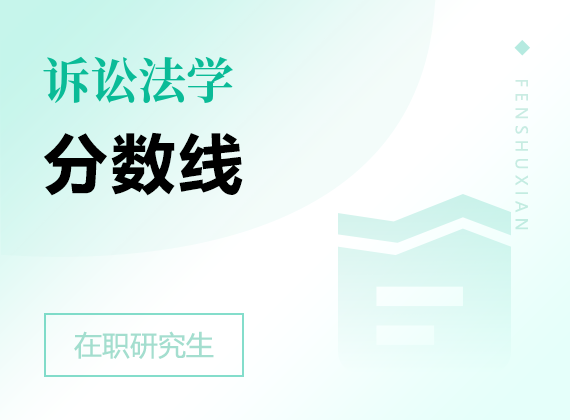 2025年訴訟法學(xué)在職研究生分?jǐn)?shù)線