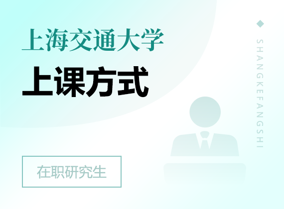 2025年上海交通大學(xué)在職研究生上課方式