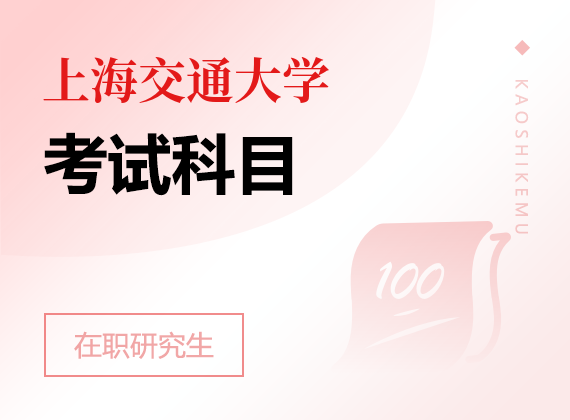 2025年上海交通大学在职研究生考试科目