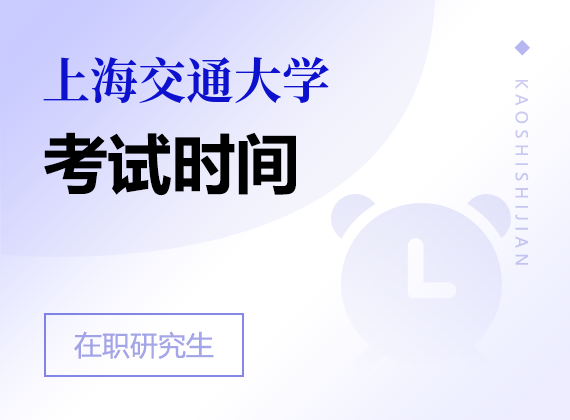 2025年上海交通大學(xué)在職研究生考試時(shí)間