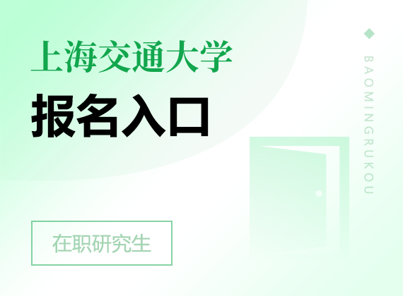 2025年上海交通大學(xué)在職研究生報(bào)名入口