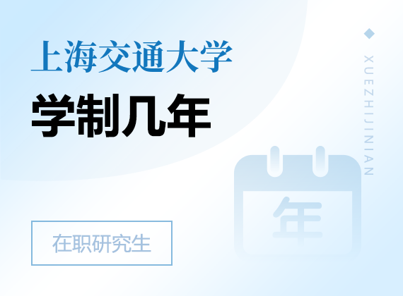 2025年上海交通大學(xué)在職研究生學(xué)制幾年