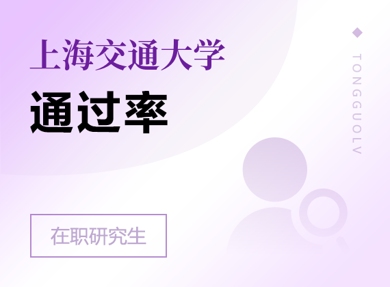 2025年上海交通大學(xué)在職研究生通過率
