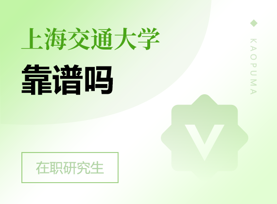 2025年上海交通大學(xué)在職研究生靠譜嗎